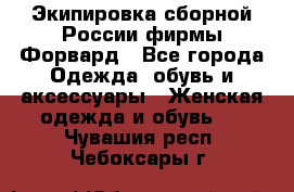 Экипировка сборной России фирмы Форвард - Все города Одежда, обувь и аксессуары » Женская одежда и обувь   . Чувашия респ.,Чебоксары г.